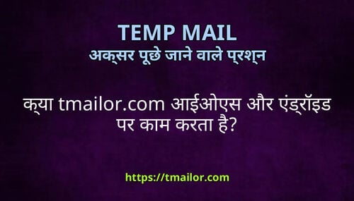 कय tmailorcom आईओएस और एडरइड पर कम करत ह