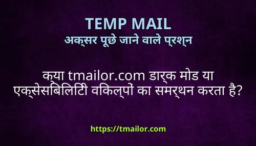 कय tmailorcom डरक मड य एकससबलट वकलप क समरथन करत ह