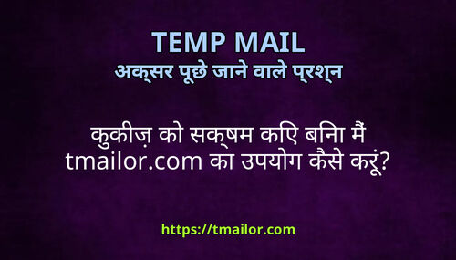 ककज क सकषम कए बन म tmailorcom क उपयग कस कर