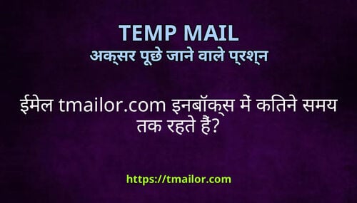 ईमल tmailorcom इनबकस म कतन समय तक रहत ह