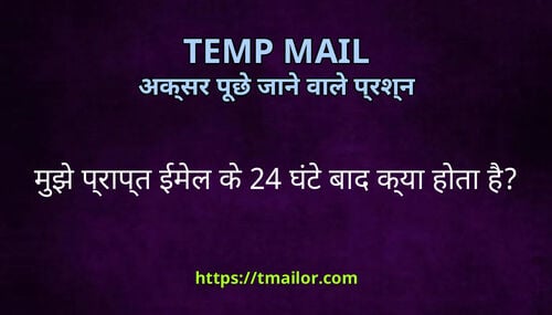 मझ परपत ईमल क 24 घट बद कय हत ह