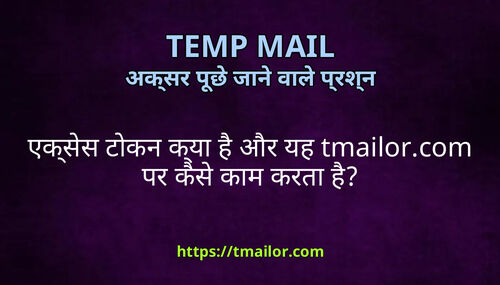 एकसस टकन कय ह और यह tmailorcom पर कस कम करत ह