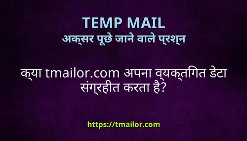 कय tmailorcom अपन वयकतगत डट सगरहत करत ह