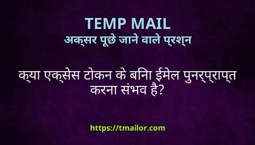 कय एकसस टकन क बन ईमल पनरपरपत करन सभव ह