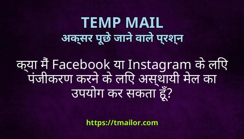 कय म Facebook य Instagram क लए पजकरण करन क लए असथय मल क उपयग कर सकत ह