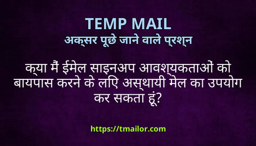 कय म ईमल सइनअप आवशयकतओ क बयपस करन क लए असथय मल क उपयग कर सकत ह