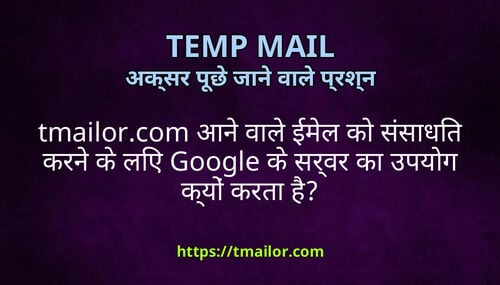 tmailorcom आन वल ईमल क ससधत करन क लए Google क सरवर क उपयग कय करत ह