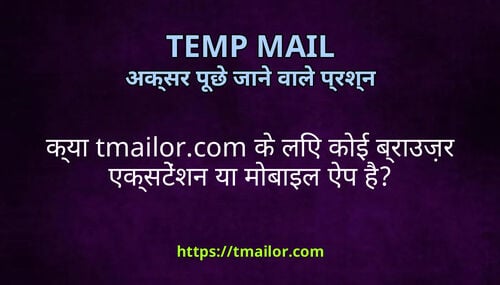 कय tmailorcom क लए कई बरउजर एकसटशन य मबइल ऐप ह
