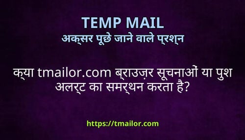 कय tmailorcom बरउजर सचनओ य पश अलरट क समरथन करत ह