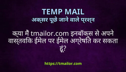कय म tmailorcom इनबकस स अपन वसतवक ईमल पर ईमल अगरषत कर सकत ह