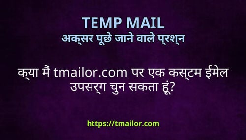 कय म tmailorcom पर एक कसटम ईमल उपसरग चन सकत ह