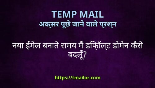नय ईमल बनत समय म डफलट डमन कस बदल