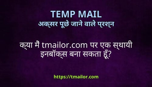 कय म tmailorcom पर एक सथय इनबकस बन सकत ह