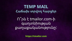 Որն է tmailorcom-ի գաղտնիության քաղաքականությունը