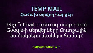 Ինչու tmailorcom օգտագործում Google-ի սերվերները մուտքային նամակները մշակելու համար