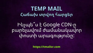 Ինչպես է Google CDN-ը բարելավում ժամանակավոր փոստի արագությունը