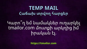 Կարող եմ նամակներ ուղարկել tmailorcom մուտքի արկղից իմ իրական էլ