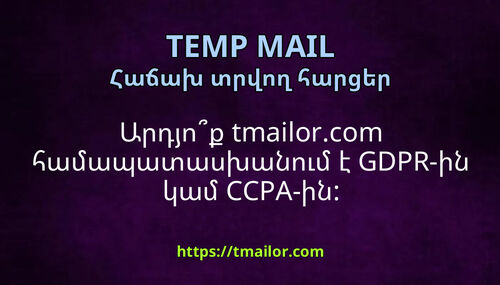 Արդյոք tmailorcom համապատասխանում է GDPR-ին կամ CCPA-ին