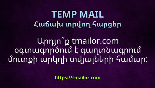 Արդյոք tmailorcom օգտագործում է գաղտնագրում մուտքի արկղի տվյալների համար