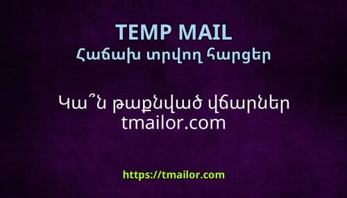 Կան թաքնված վճարներ tmailorcom
