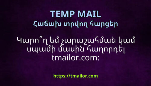 Կարող եմ չարաշահման կամ սպամի մասին հաղորդել tmailorcom