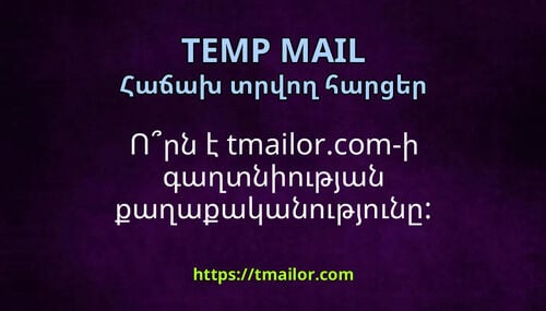 Որն է tmailorcom-ի գաղտնիության քաղաքականությունը