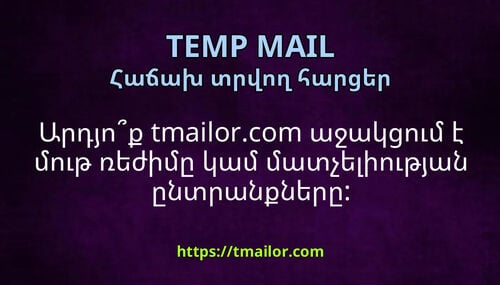 Արդյոք tmailorcom աջակցում է մութ ռեժիմը կամ մատչելիության ընտրանքները