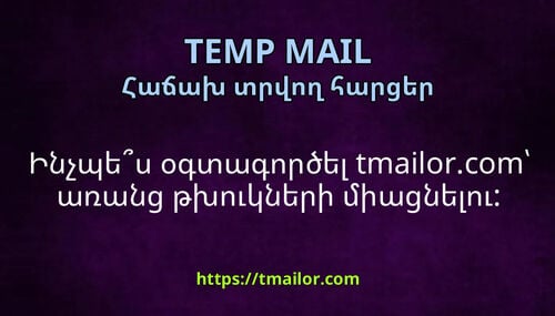 Ինչպես օգտագործել tmailorcom առանց թխուկների միացնելու