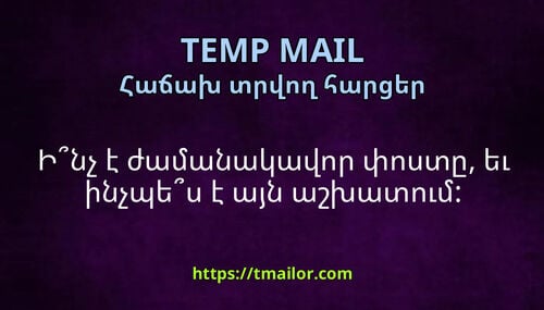 Ինչ է ժամանակավոր փոստը եւ ինչպես է այն աշխատում