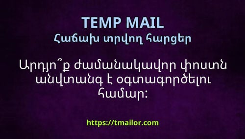 Արդյոք ժամանակավոր փոստն անվտանգ է օգտագործելու համար