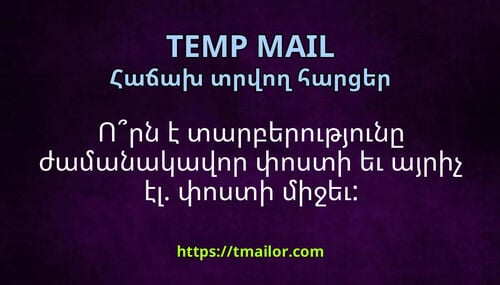 Որն է տարբերությունը ժամանակավոր փոստի եւ այրիչ էլ փոստի միջեւ