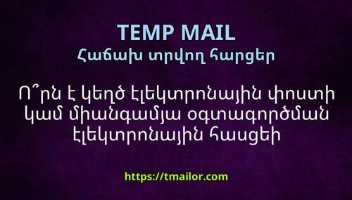 Որն է կեղծ էլեկտրոնային փոստի կամ միանգամյա օգտագործման էլեկտրոնային հասցեի նպատակը