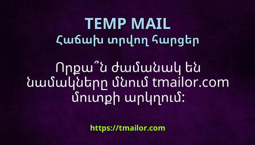 Որքան ժամանակ են նամակները մնում tmailorcom մուտքի արկղում