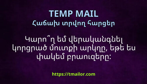 Կարող եմ վերականգնել կորցրած մուտքի արկղը եթե ես փակեմ բրաուզերը