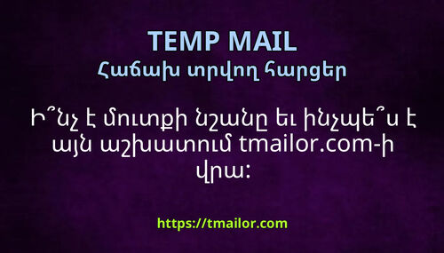 Ինչ է մուտքի նշանը եւ ինչպես է այն աշխատում tmailorcom-ի վրա