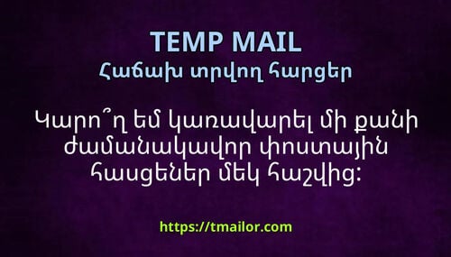 Կարող եմ կառավարել մի քանի ժամանակավոր փոստային հասցեներ մեկ հաշվից