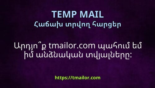 Արդյոք tmailorcom պահում եմ իմ անձնական տվյալները