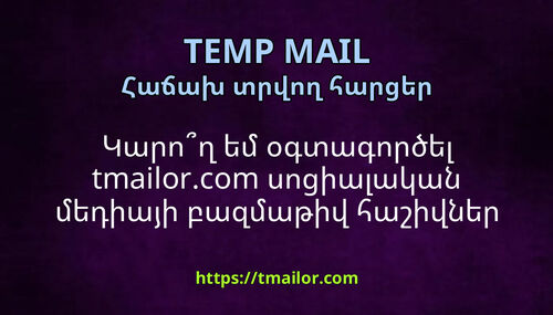Կարող եմ օգտագործել tmailorcom սոցիալական մեդիայի բազմաթիվ հաշիվներ ստեղծելու համար