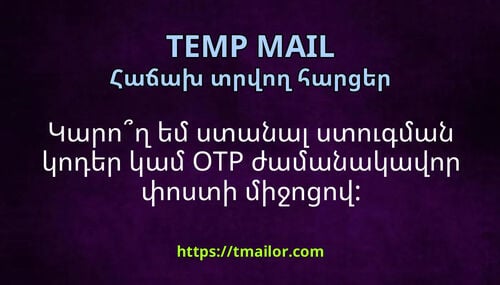 Կարող եմ ստանալ ստուգման կոդեր կամ OTP ժամանակավոր փոստի միջոցով