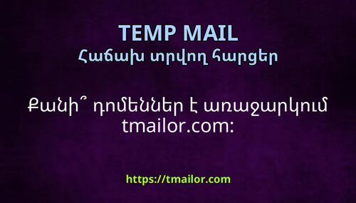 Քանի դոմեններ է առաջարկում tmailorcom