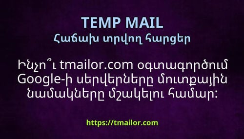Ինչու tmailorcom օգտագործում Google-ի սերվերները մուտքային նամակները մշակելու համար