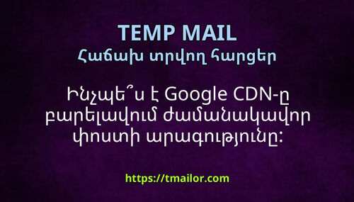 Ինչպես է Google CDN-ը բարելավում ժամանակավոր փոստի արագությունը