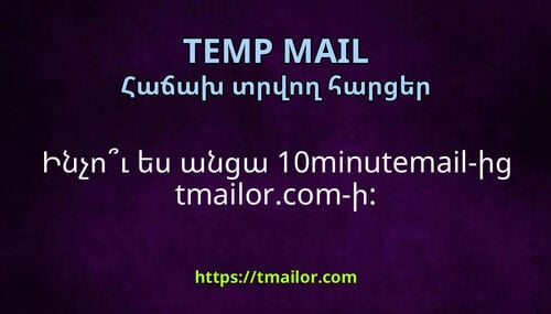 Ինչու ես անցա 10minutemail-ից tmailorcom-ի