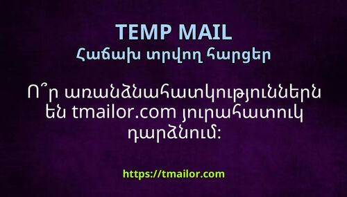 Որ առանձնահատկություններն են tmailorcom յուրահատուկ դարձնում