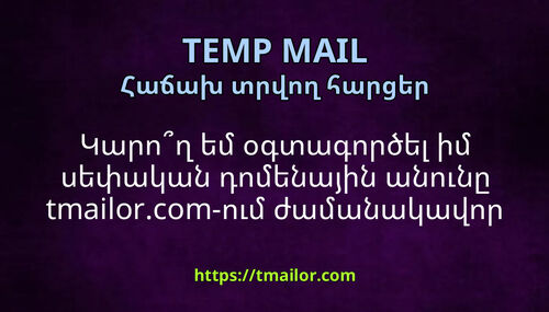 Կարող եմ օգտագործել իմ սեփական դոմենային անունը tmailorcom-ում ժամանակավոր փոստի համար