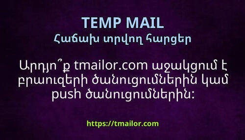 Արդյոք tmailorcom աջակցում է բրաուզերի ծանուցումներին կամ push ծանուցումներին