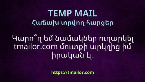 Կարող եմ նամակներ ուղարկել tmailorcom մուտքի արկղից իմ իրական էլ
