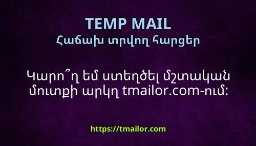 Կարող եմ ստեղծել մշտական մուտքի արկղ tmailorcom-ում