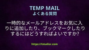 一時的なメールアドレスをお気に入りに追加したりブックマークしたりするにはどうすればよいですか
