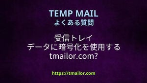 受信トレイ データに暗号化を使用する tmailorcom